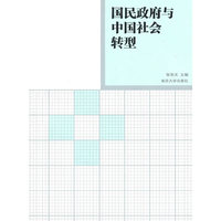 国民政府与中国社会转型