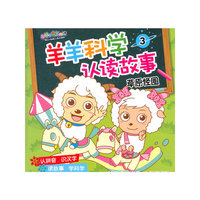 羊羊科学认读故事3 草原怪圈