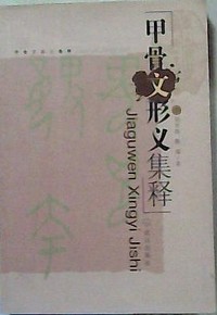 甲骨文形义集释
