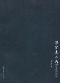 否定主义美学