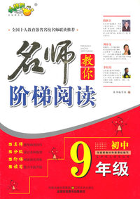 初中9年级-名师教你阶梯阅读-各种语文课本适用
