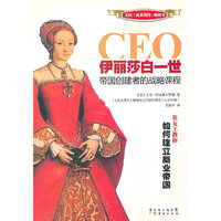 CEO伊利莎白一世：帝国创建者的战略课程
