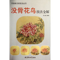 没骨花鸟技法全解