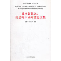 风格与观念:高居翰中国绘画史文集
