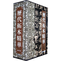 历代拓本精华（盒装）