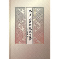 地方文献研究与分论