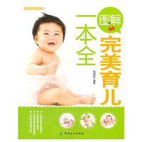 图解完美育儿一本全