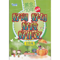 黄金10年初中生好词好句好段好作文全收藏