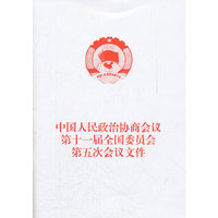 中国人民政治协商会议第十一次全国委员会第五次会议文件