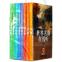 世界名曲在线听 套装版(附OnIineCD八张)