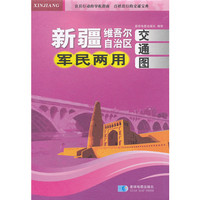 新疆维吾尔自治区军民两用交通图