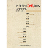 名师课堂DNA解码（小学数学卷）