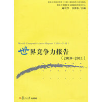 世界竞争力报告(2010-2011)