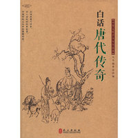 白话《唐代传奇》