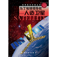为了地球领导权——人造卫星