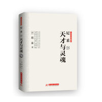 尼采说天才与灵魂(展现人生激扬的一面,以艺术的眼光寻求人生的答案。)
