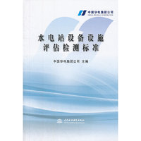 水电站设备设施评估检测标准