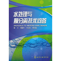 水处理与膜分离技术问答
