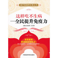 这样吃不生病-全民提升免疫力