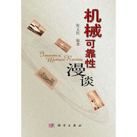 机械可靠性漫谈