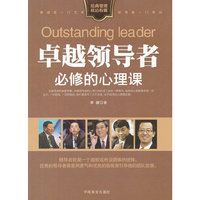 卓越领导者必修的心理课