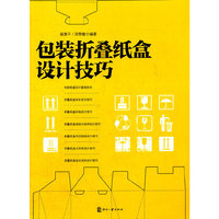 包装折叠纸盒设计技巧