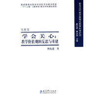 学会关心：教学价值观的反思与重建