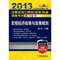 2013-宏观经济政策与发展规划-注册咨询工程师(投资)执业资格考试教习全书-含2013年新增考试内容