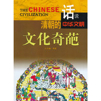 话说中华文明--清朝的文化奇葩
