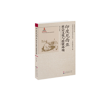 印度尼西亚社会文化与投资环境-《东南亚研究》第一辑