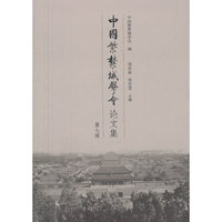 中国紫禁城学会论文集-第七辑
