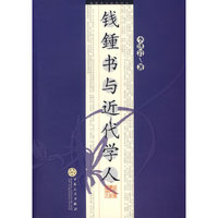 钱钟书与近代学人