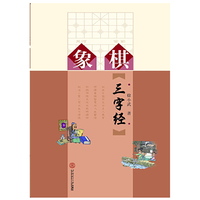 象棋三字经