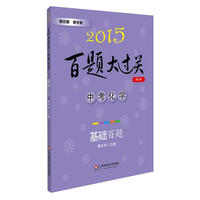 2014-中考化学-百题大过关-基础百题-修订版