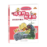 背包里的魔法-鸡毛鸭和鸭毛鸡-周锐校园新童话