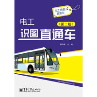 电工识图直通车-(第二版)