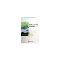 新编大学英语阅读教程:第二册