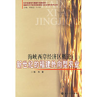 海峡西岸经济区概论（二）：新世纪的福建外向型农业