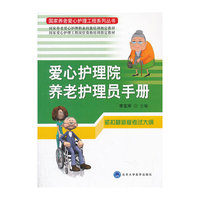 爱心护理院养老护理员手册