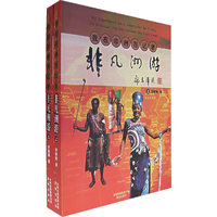 非凡洲游（上、下册）