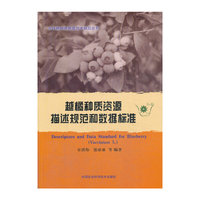 越橘种质资源描述规范和数据标准