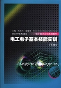 电工电子基本技能实训：下册