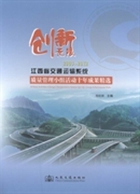 创新无限：2003—2012江西省交通运输系统质量管理小组活动十年成果精选