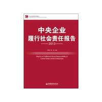 2013-中央企业履行社会责任报告