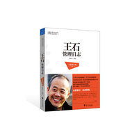 王石管理日志-全新修订版