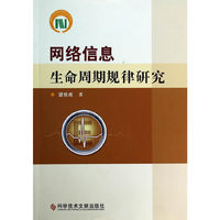 网络信息生命周期规律研究