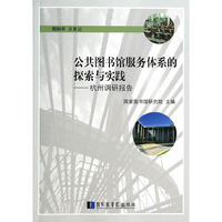 公共图书馆服务体系的探索与实践-杭州调研报告