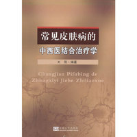 常见皮肤病的中西医结合治疗学