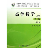 高等数学：上册：经济类