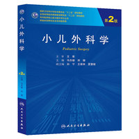 小儿外科学-第2版